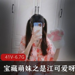 宝藏萌妹江可爱的作品合集