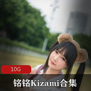 铭铭Kizami摇摇乐妹子合集