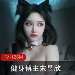 宋昱欣：健身博主微密上的网红