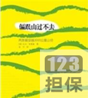 偏跟山过不去的经典电子书推荐