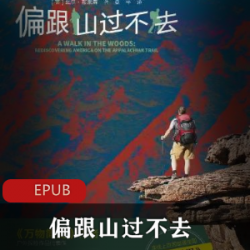 偏跟山过不去的经典电子书推荐