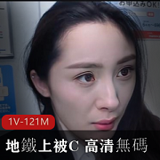 预告神秘团队制作，大球球女神楊幂级身材颜值，地铁C站高清无圣光自拍视频震撼上贤妗