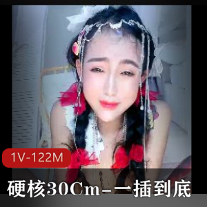 硬核30Cm-一擦到底-真正顶到心窝1V-122M