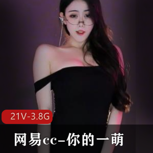 网易CC-你的一萌-5到6月热舞小合集，超高清视觉盛宴！