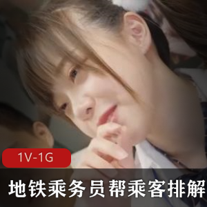 地铁乘务员弯弯：压力排解续集M传媒出品，时长31分钟