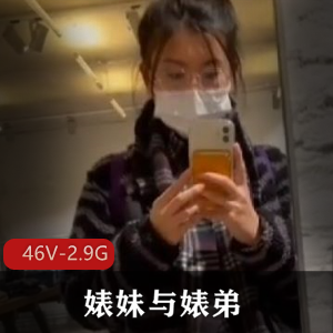 极致私拍：婊妹打野L舞打粑粑大胆下水46段2.9G