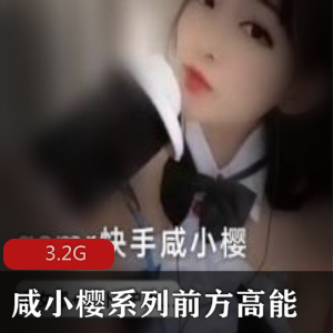 咸小樱A失眠R女仆颜值火爆资源合集3.2G