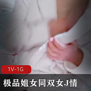 精选姐女同双女J情自拍1V-1G时长1:34分露脸18岁妹妹黑小姐姐深粉色道具C水晶晶下载观看