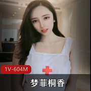 高颜值精选网红女神梦菲桐香剧情表演1V604M