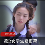 凌R女学生夏雨荷-长治传媒1V300M