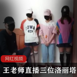 王老师直播：妹子四人行作品一部