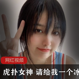 限时特惠虎扑女神冰淇淋作品合集，尽享口感与美味！