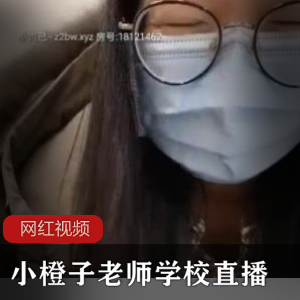 1.小橙子老师学校直播作品四部：精彩教学实录2.小橙子老师学校直播作品四部：学习的乐趣3.小橙子老师学校直播作品四部：激发创造力的课堂4.小橙子老师学校直播作品四部：启迪智慧的教育之旅5.小橙子老师学校直播作品四部：培养全面发展的学生