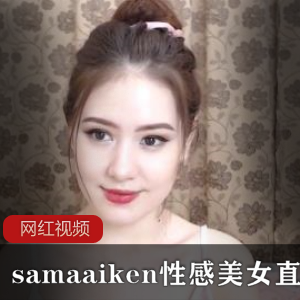 1.Samaaiken性感美女直播作品四部：火辣诱惑系列2.Samaaiken性感美女直播作品四部：魅力无限系列3.Samaaiken性感美女直播作品四部：给力狂野系列4.Samaaiken性感美女直播作品四部：诱人风情系列