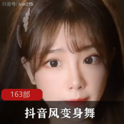 抖音网红风变身舞高质量合集