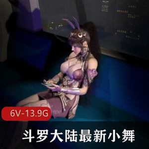 3D斗罗大陆小舞合集:3小时打包最新资源包