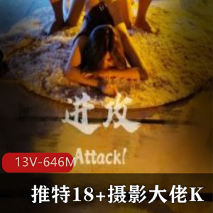 摄影大佬K的13组视频作品下载，总计646M，妹子、玩法、主题，别错过！