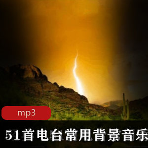 经典无损背景音乐51首,年代感好听常用下载