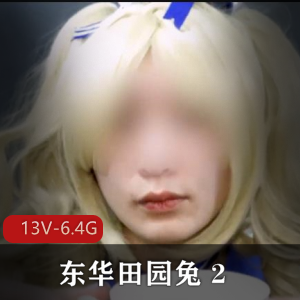 《东华田园兔资源完整版：男子汉的成长与奋斗》