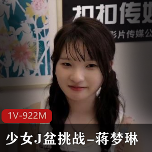 湾湾出品J盆挑战：蒋梦琳可爱颜值亮点视频