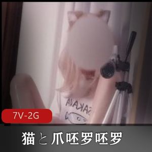 Lostwind10：猫爪炮击，美腿道具秀