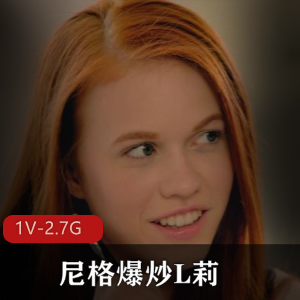 《尼格爆炒L莉》黑白分明，女主新作品，下载观看