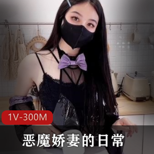恶魔娇妻厨房引诱，1V-300M清晰画质，15分钟视频更新