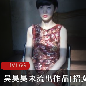 吴昊昊最新作品《体验生活》，1V1.6G，精选妹子，手把手教学，三个洞