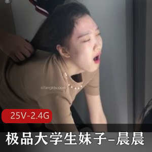 晨晨:精选大学生反差妹,男友无下限玩,25V2.4G视频资源