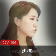 裸替演员沈樵视频资源合集：27部，总计10.6G