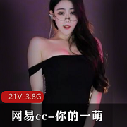 网易CC一萌热舞合集：超高清舞蹈作品，21个视频共3.8G