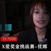 奖金挑战赛：优娜大街搭讪男主，27分钟视频含紧张感觉剧情