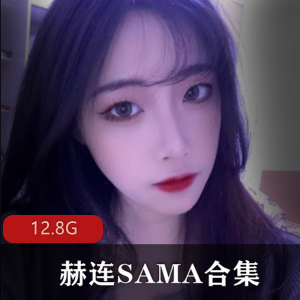 赫连SAMA斗鱼人气女主直播视频合集12.8g
