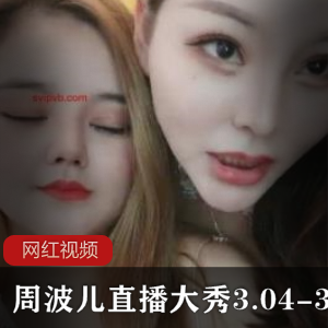 周波儿直播表演作品合集1.08G