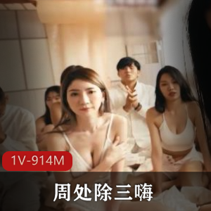 麻豆最新力作《周处除三嗨》时长38分钟，教父三人游，小姐姐演员精彩表演，赶紧观看下载！