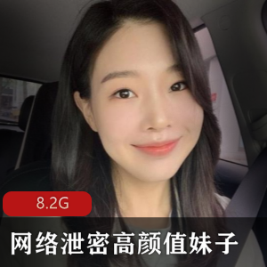网络泄密高颜值妹子小合集[8.2G]