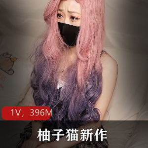 10月29号更新！柚子猫新作《美女上司竟是线下陪玩》1V，396M资源，COS剧情精彩！
