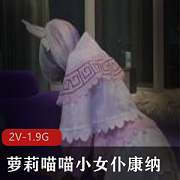 康纳女神舞蹈展示1.8G资源