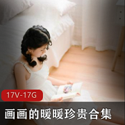 FL姬画画暖暖资源合集：17G作品全揭秘