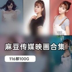 台湾女神摄影师经典自拍合集100G
