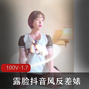 抖音风美女反差婊短视频合集下载观看