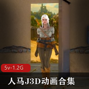 小马J3D动画合集，时长6V-5.2G，3D动画资源下载