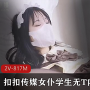 《光“阴”女仆》美腿黑丝，2V-817M，小伙伴期待女主脸漏