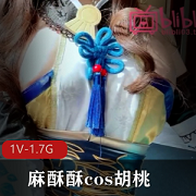 麻酥酥cos胡桃，1V1.7G视频，好评如潮