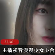 高颜值美人痣少女心初音漫漫直播合集29.3G，宅男福利，土豪互动享受