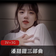 抖音火话题潘甜甜三部曲3V3G