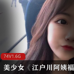 美少女江户川阿姨的fly利视频合集百度云资源