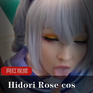 HidoriRose,cos作品,八部可能的HidoriRose的八部cos作品