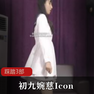 初九婉慈Icon踩踏-3部