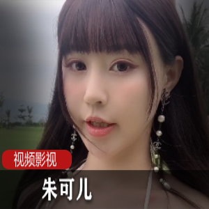 朱可儿收费照片视频合集